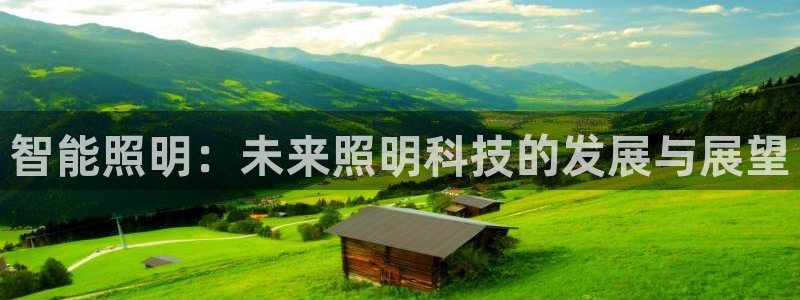 云顶国际app官方下载安装手机版：智能照