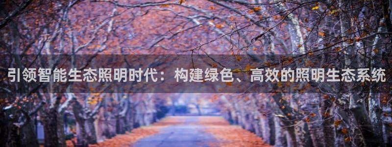 云顶国际酒店电话号码多少：引领智能生态照