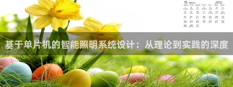 云顶国际教育：基于单片机的智能照明系统设