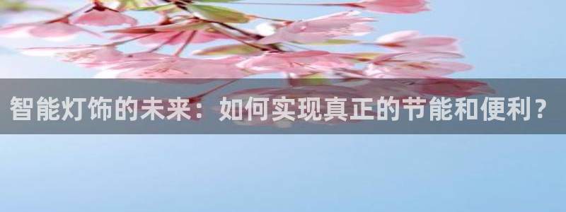 云顶国际服更新时间是多久：智能灯饰的未来