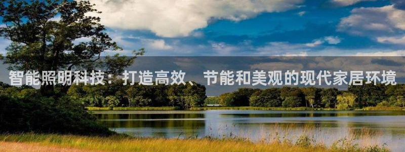 云顶国际大酒店房间价格表：智能照明科技：