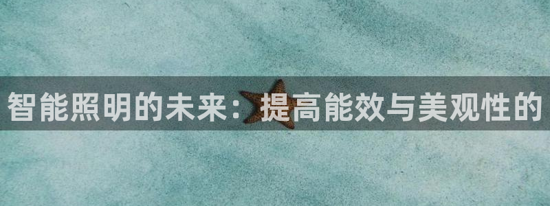 云顶国际软装公司怎么样：智能照明的未来：