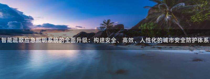 北大街云顶国际酒店在哪：智能疏散应急照明